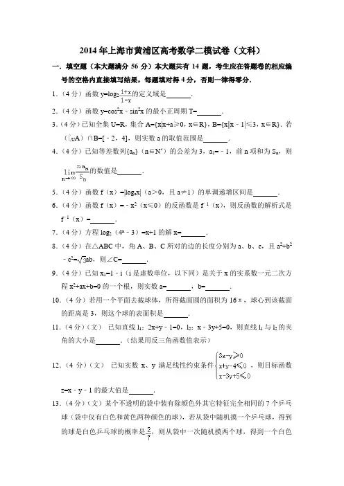 2014年上海市黄浦区高考数学二模试卷(文科)含详解