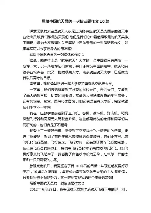 写给中国航天员的一封信话题作文10篇