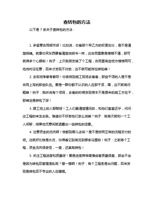 查转包的方法