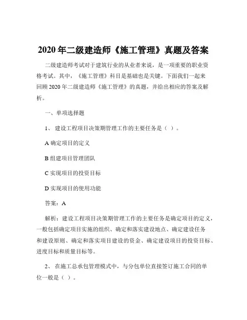 2020年二级建造师《施工管理》真题及答案