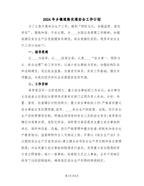 2024年乡镇道路交通安全工作计划(2篇)