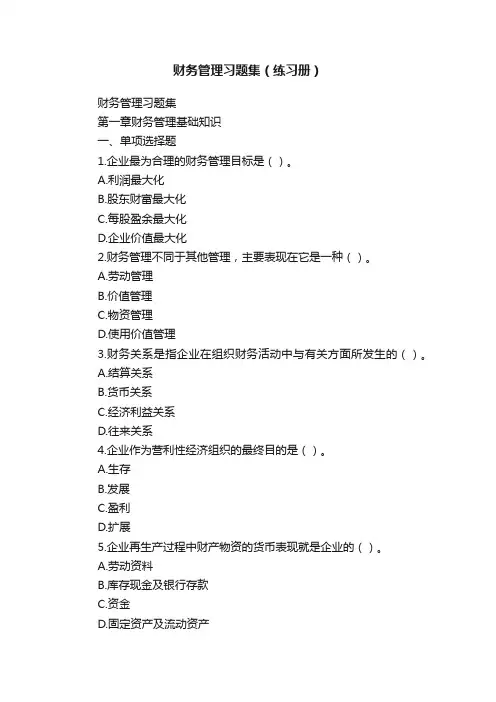 财务管理习题集（练习册）