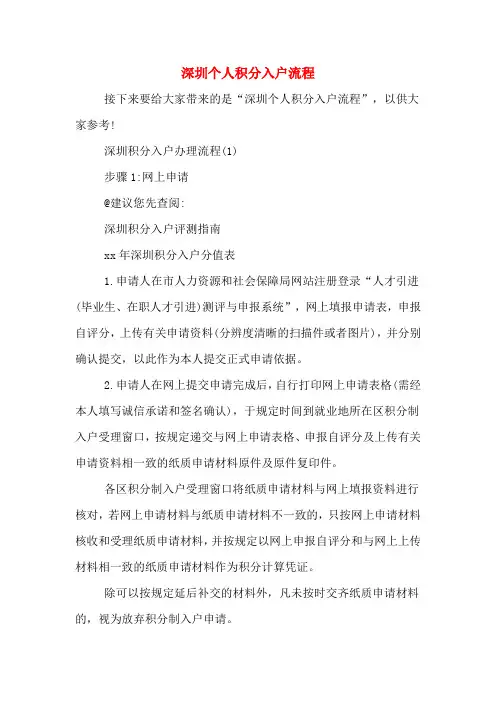 深圳个人积分入户流程