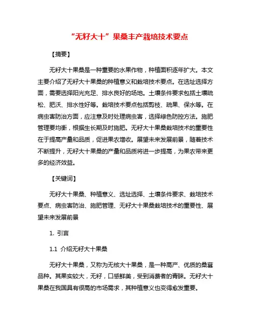 “无籽大十”果桑丰产栽培技术要点