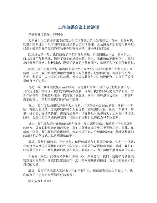 工作部署会议上的讲话