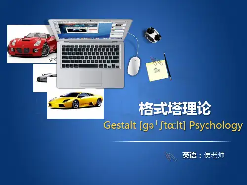 格式塔理论