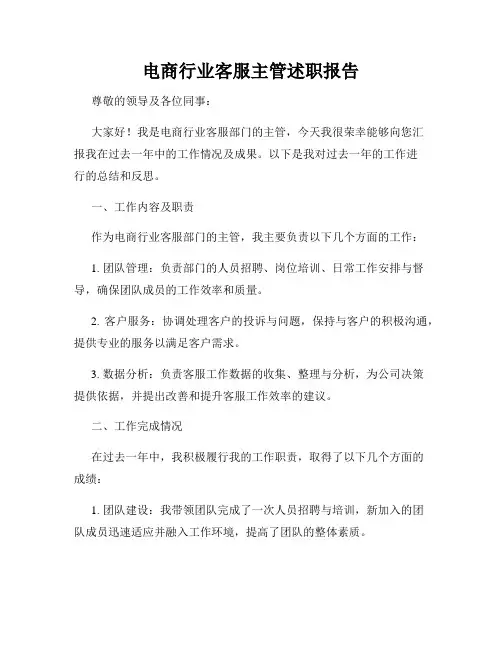 电商行业客服主管述职报告