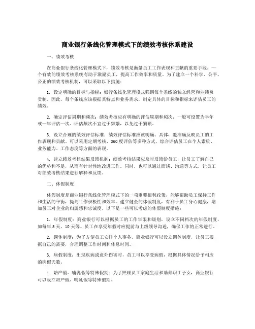 商业银行条线化管理模式下的绩效考核休系建设