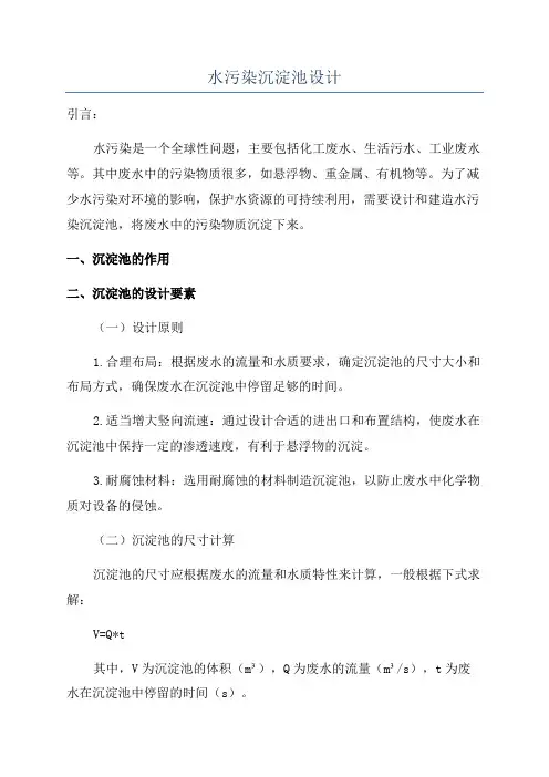 水污染沉淀池设计