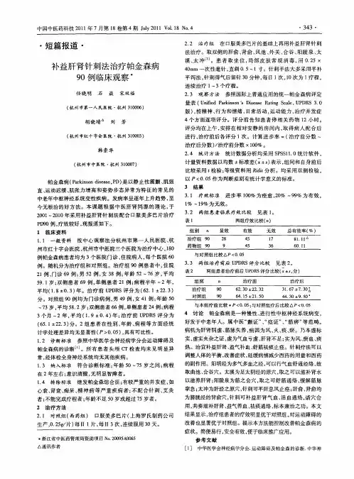 补益肝肾针刺法治疗帕金森病90例临床观察