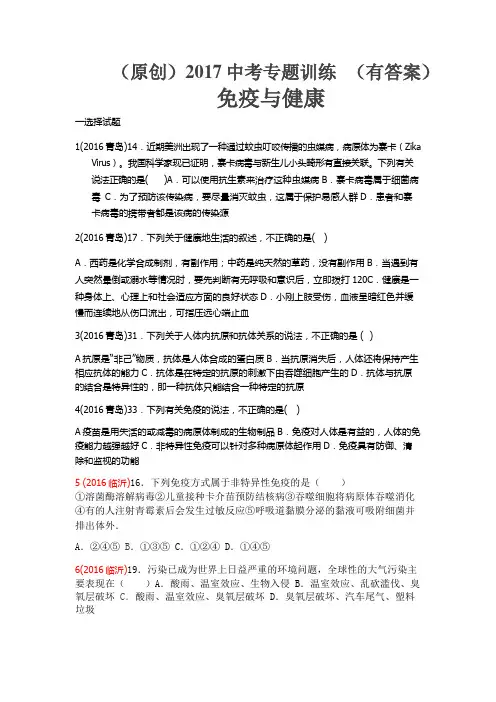 (原创)2017中考专题训练2016山东11地市生物中考真题汇编,有答案)免疫与健康