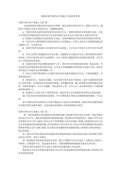 最新有限空间作业专项施工方案优秀3篇