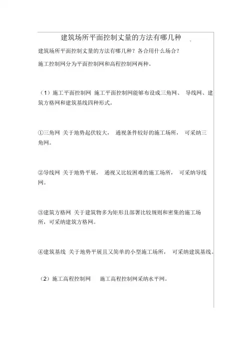 建筑场地平面控制测量的方法有哪几种