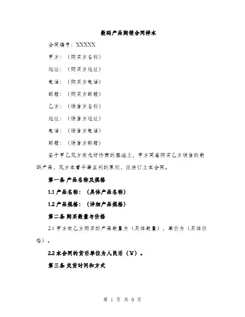 数码产品购销合同样本（3篇）