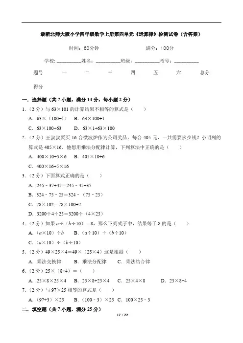 最新北师大版小学四年级数学上册第四单元《运算律》检测试卷(含答案)