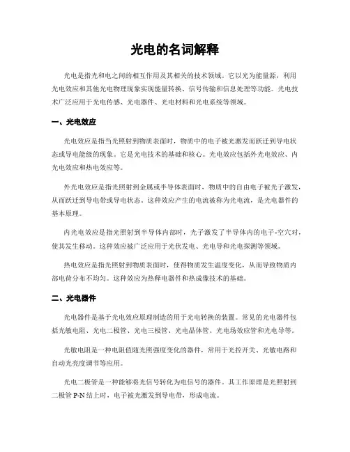光电的名词解释