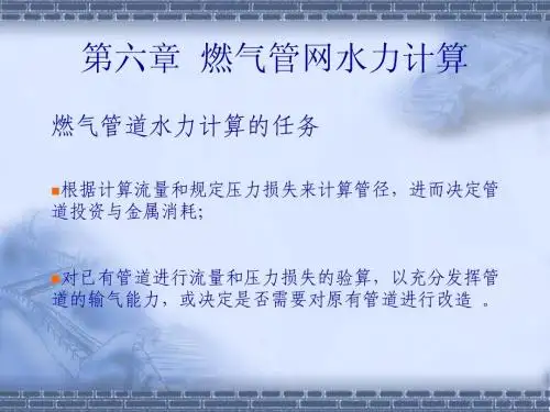 5.第六章 燃气管网水力计算