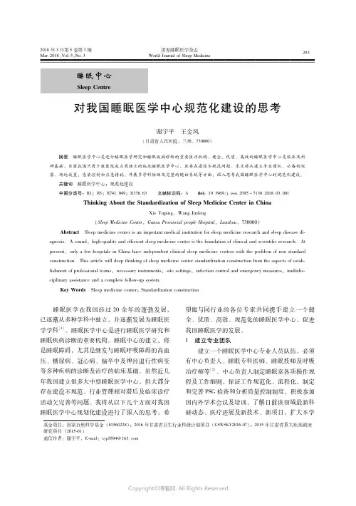 16176780_对我国睡眠医学中心规范化建设的思考