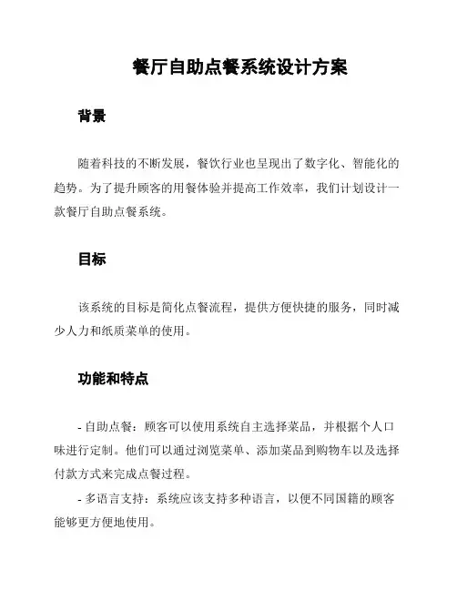 餐厅自助点餐系统设计方案