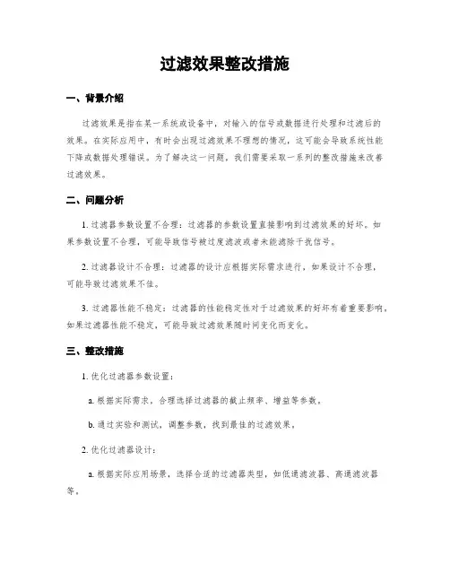 过滤效果整改措施