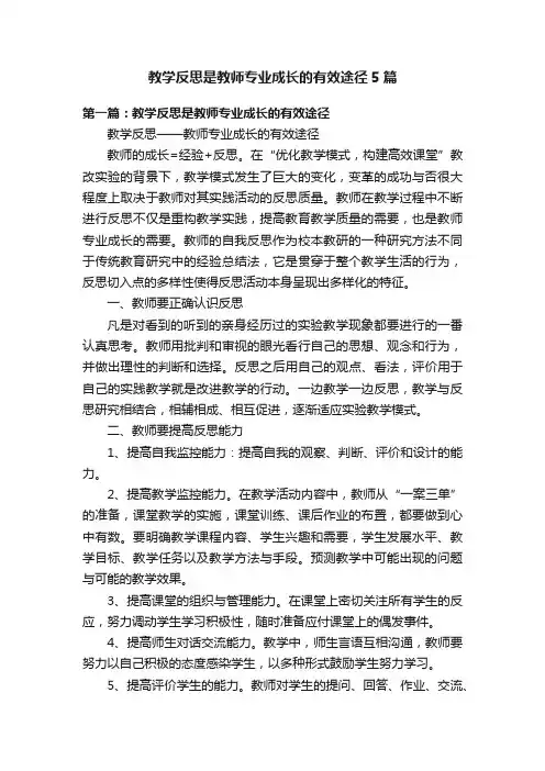 教学反思是教师专业成长的有效途径5篇