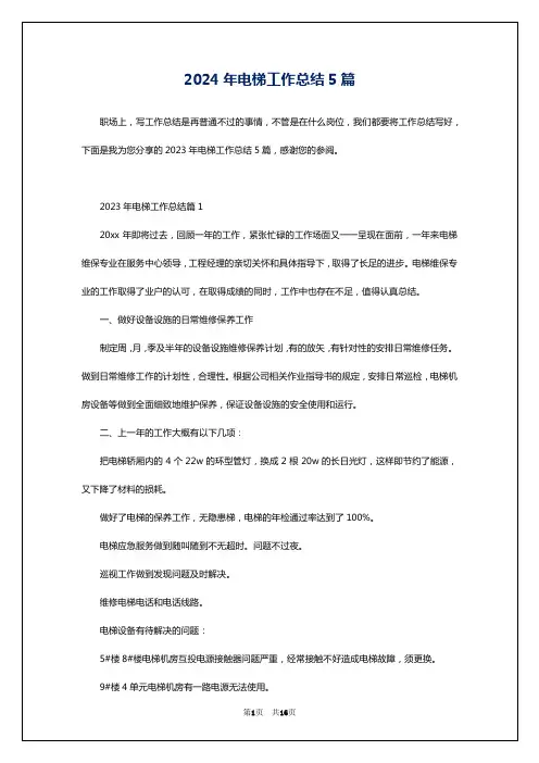 2024年电梯工作总结5篇