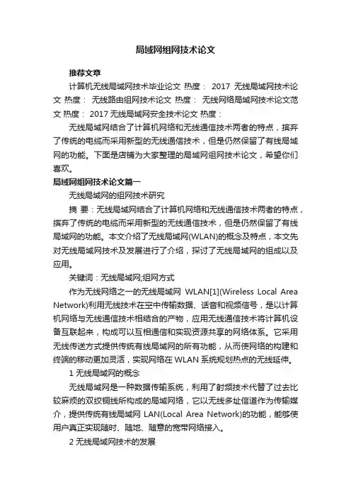 局域网组网技术论文