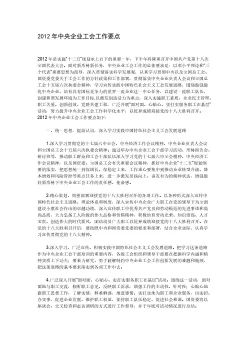 中央企业工会工作要点