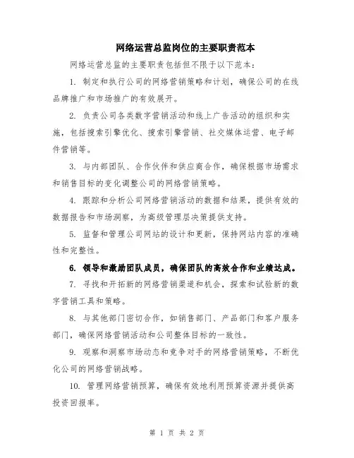 网络运营总监岗位的主要职责范本