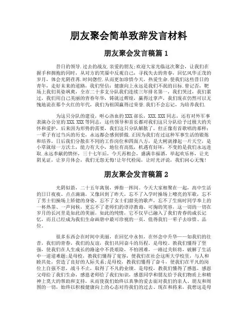 朋友聚会简单致辞发言材料