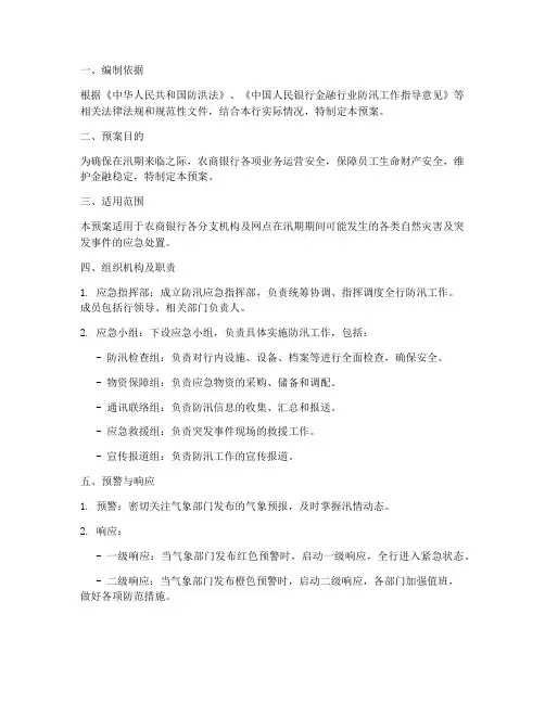 农商银行防汛工作应急预案