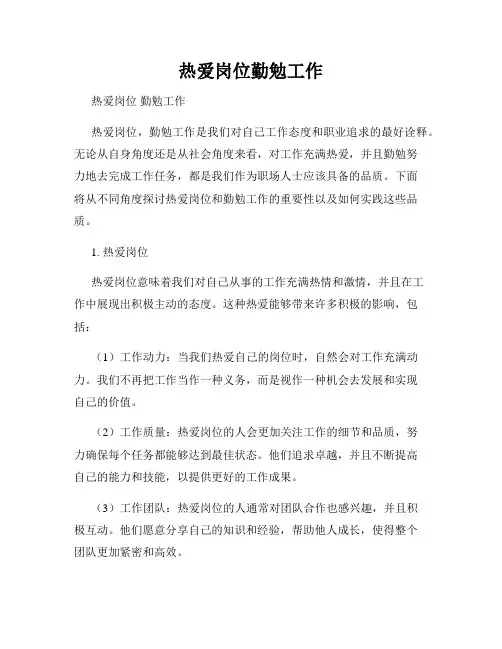 热爱岗位勤勉工作