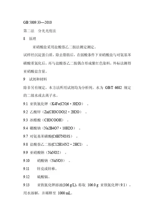 亚硝酸盐含量测定