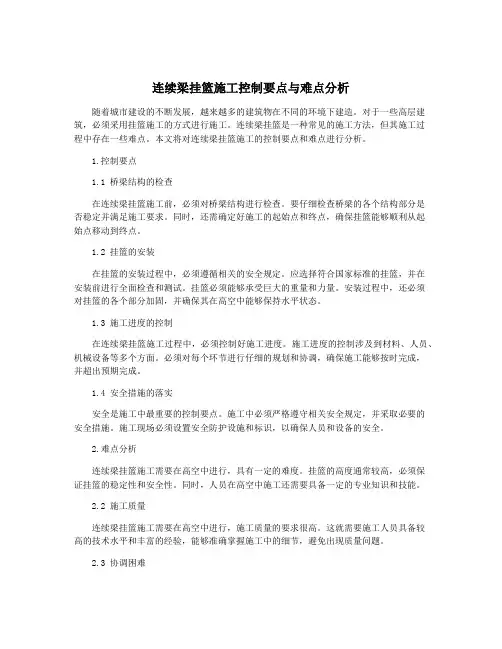 连续梁挂篮施工控制要点与难点分析
