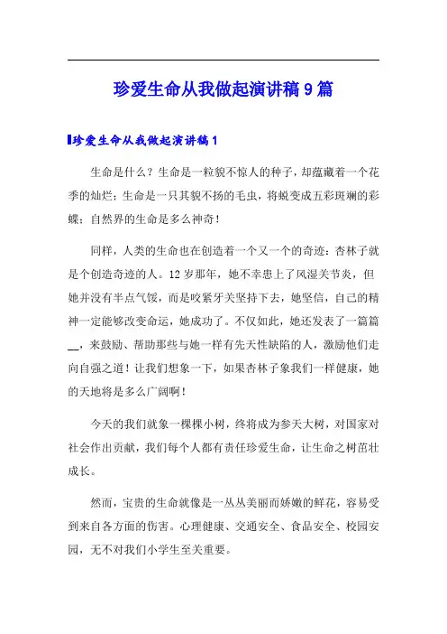 珍爱生命从我做起演讲稿9篇