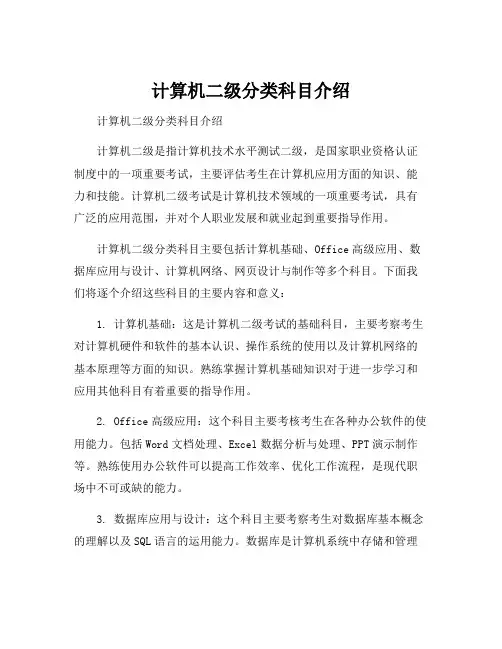 计算机二级分类科目介绍