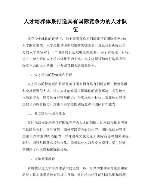 人才培养体系打造具有国际竞争力的人才队伍