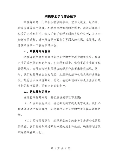 纳税筹划学习体会范本