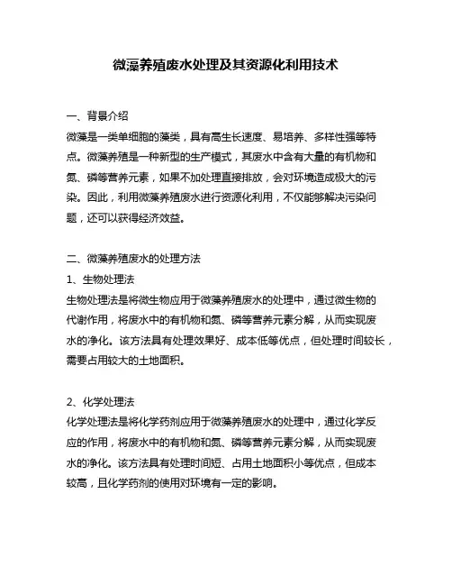 微藻养殖废水处理及其资源化利用技术