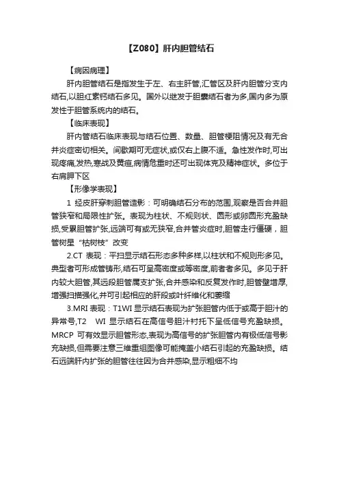 【Z080】肝内胆管结石