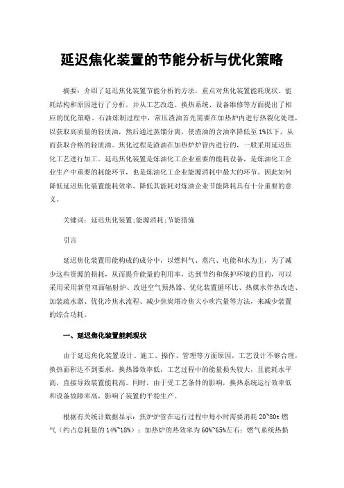 延迟焦化装置的节能分析与优化策略