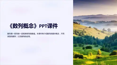 《数列概念》课件