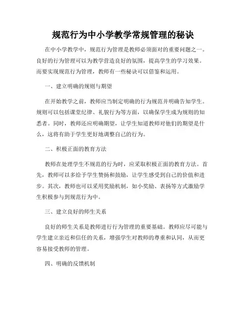 规范行为中小学教学常规管理的秘诀