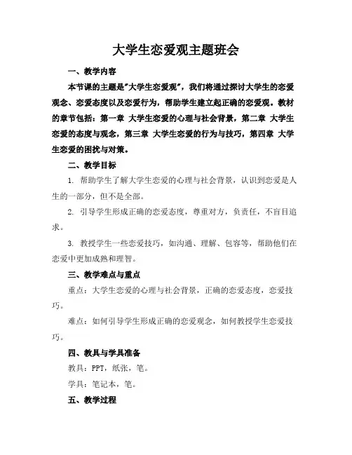 大学生恋爱观主题班会