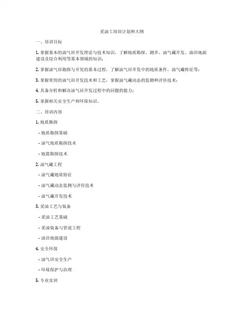 采油工培训计划和大纲