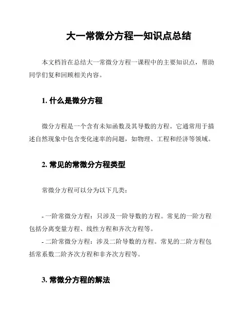 大一常微分方程一知识点总结