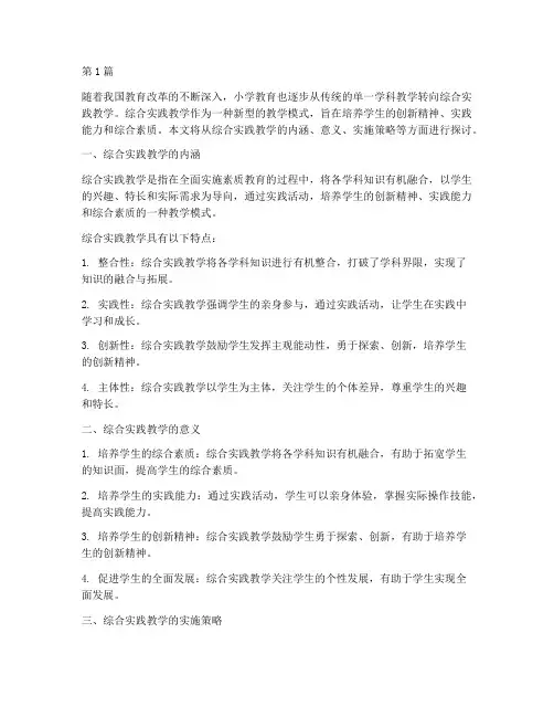 浅谈小学综合实践教学(3篇)