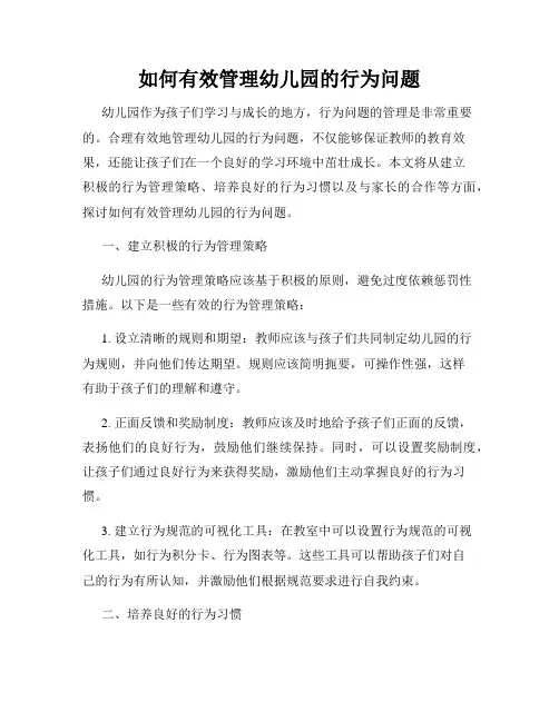 如何有效管理幼儿园的行为问题