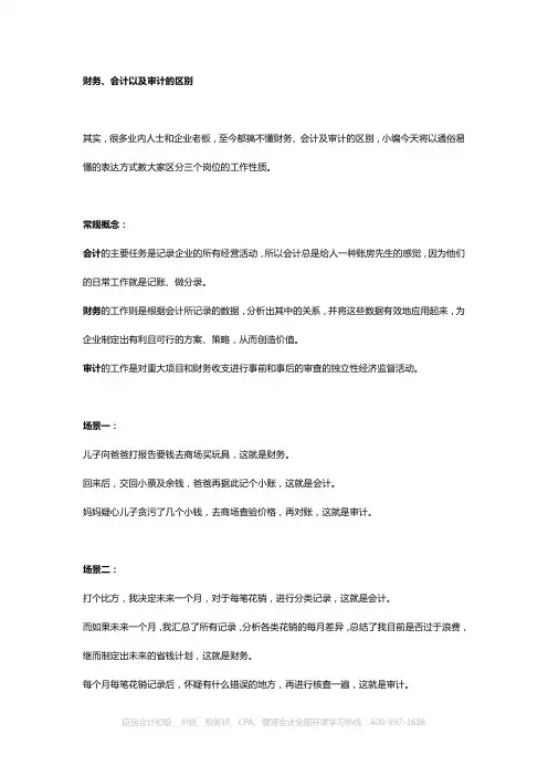 财务、会计以及审计的区别