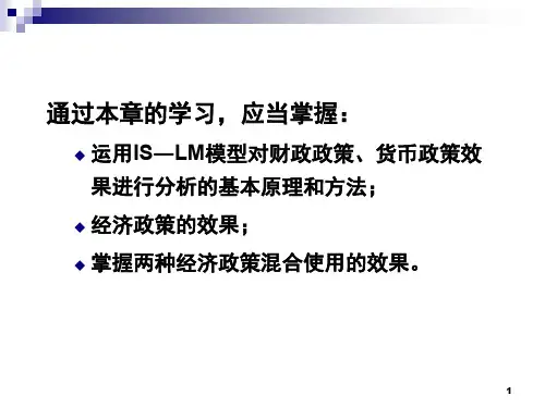 宏观经济学课件第十五章宏观经济政策分析